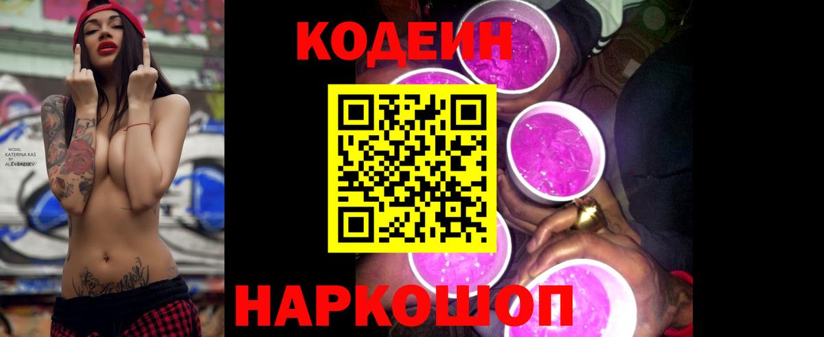 Кодеин Purple Drank Заинск